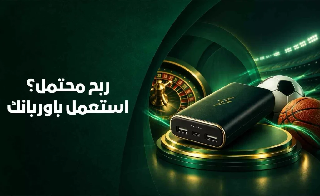 ميزة PowerBank الترويجية في Time4Bets